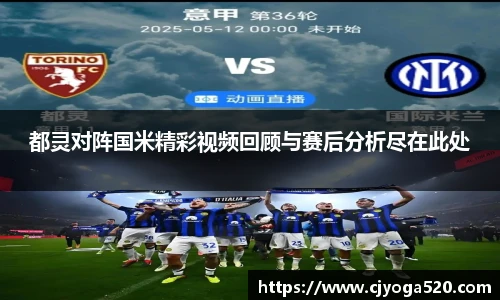 都灵对阵国米精彩视频回顾与赛后分析尽在此处