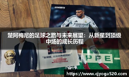 楚阿梅尼的足球之路与未来展望：从新星到顶级中场的成长历程