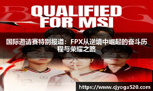 国际邀请赛特别报道：FPX从逆境中崛起的奋斗历程与荣耀之路