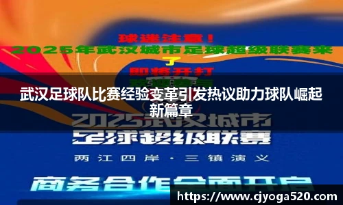 武汉足球队比赛经验变革引发热议助力球队崛起新篇章
