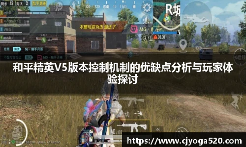 和平精英V5版本控制机制的优缺点分析与玩家体验探讨