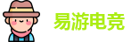 易游电竞